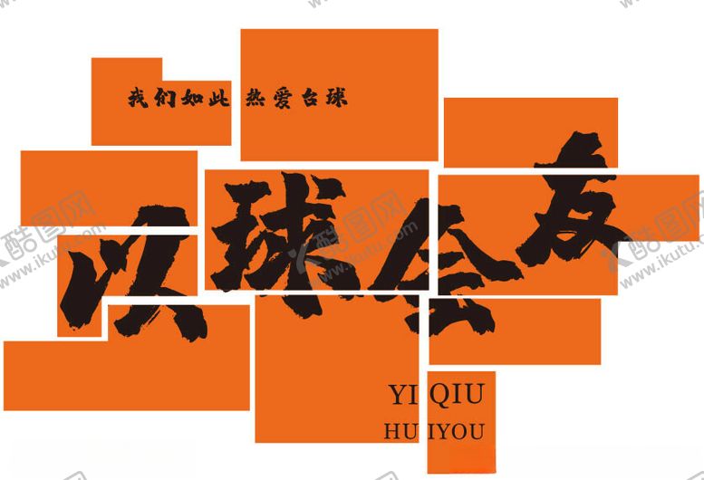 编号：66524702160901294264【酷图网】源文件下载-台球厅文化墙