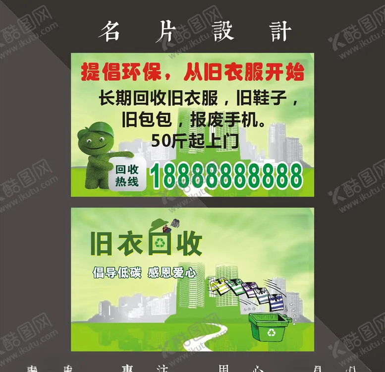 编号：53148406290837389702【酷图网】源文件下载-回收名片