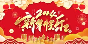 新年快乐