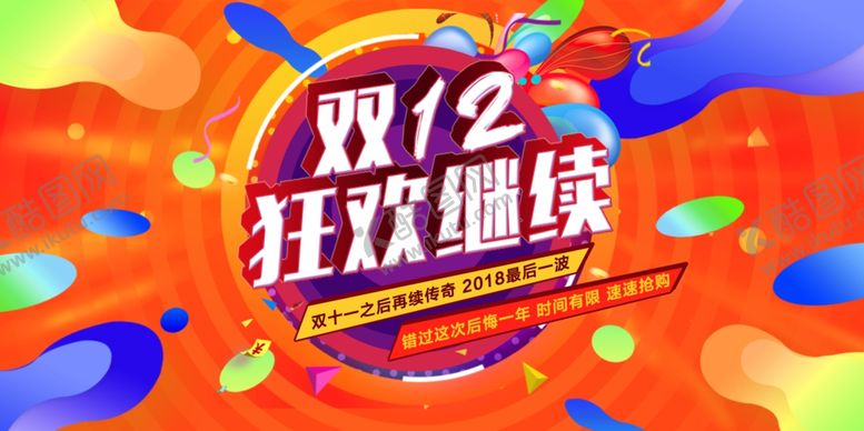 编号：47907704221508222293【酷图网】源文件下载-双12狂欢