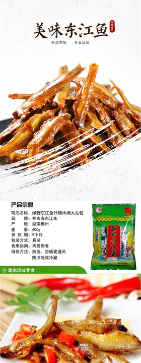 东江鱼详情页
