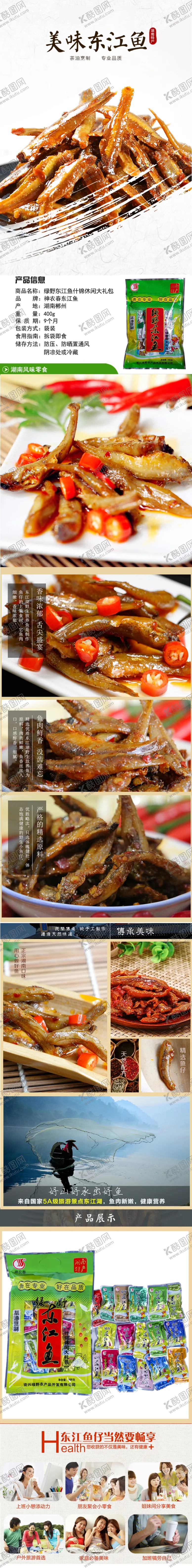 编号：90389106261536518273【酷图网】源文件下载-东江鱼详情页