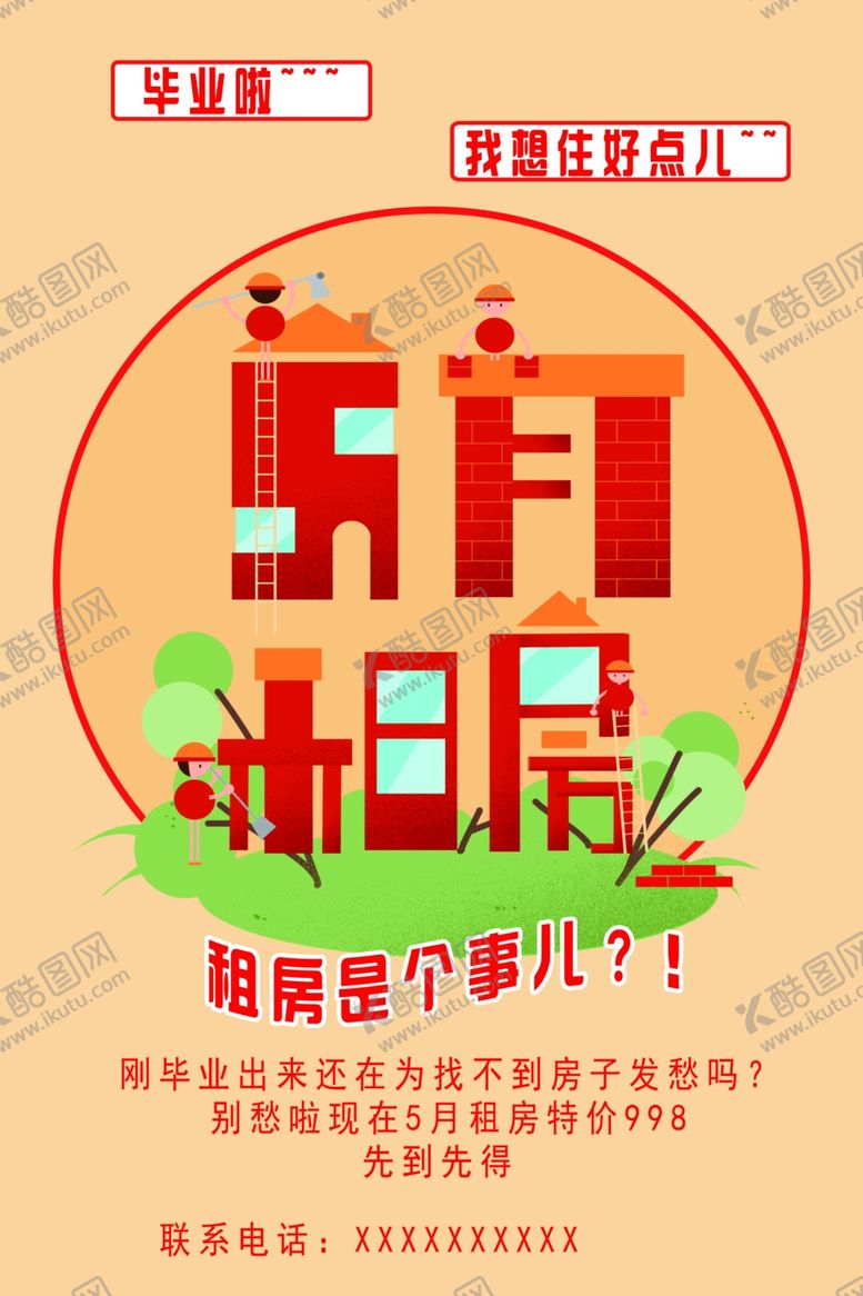 编号：20011009221506294445【酷图网】源文件下载-房屋出租