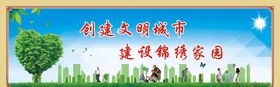 创建文明城市