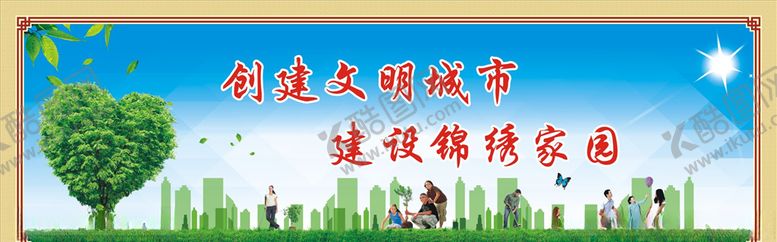 编号：26483410210421573868【酷图网】源文件下载-创建文明城市
