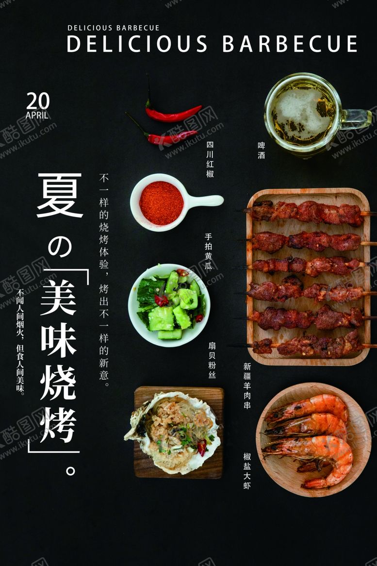 编号：84784607070948333529【酷图网】源文件下载-美味烧烤活动宣传海报素材