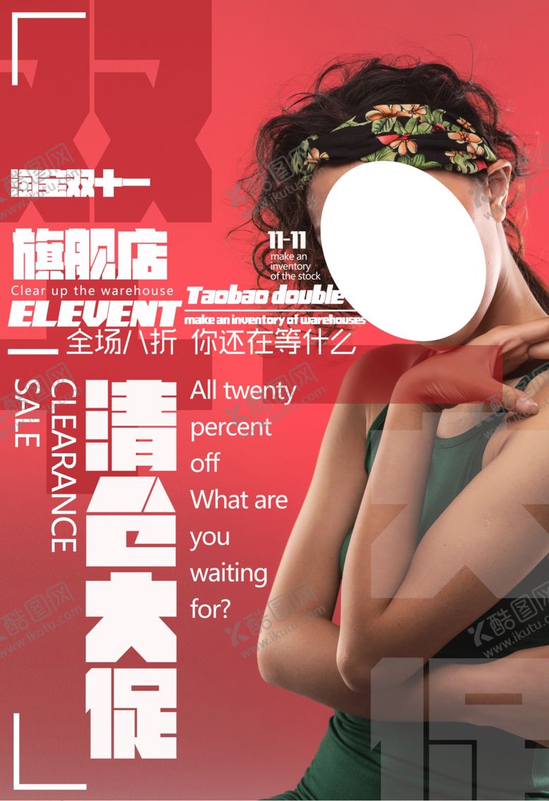 编号：19806607131648044993【酷图网】源文件下载-清仓促销