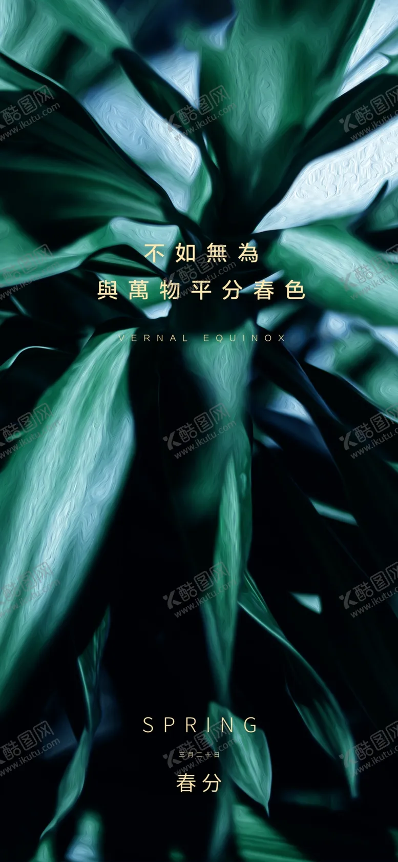 编号：77690510252148236503【酷图网】源文件下载-春分