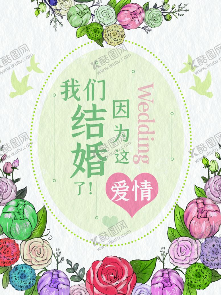 编号：37029110231718517682【酷图网】源文件下载-我们结婚