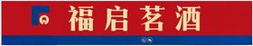 福启茗酒标识展示