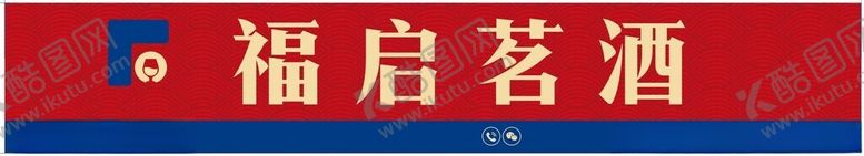 编号：11109304161916559139【酷图网】源文件下载-福启茗酒标识展示