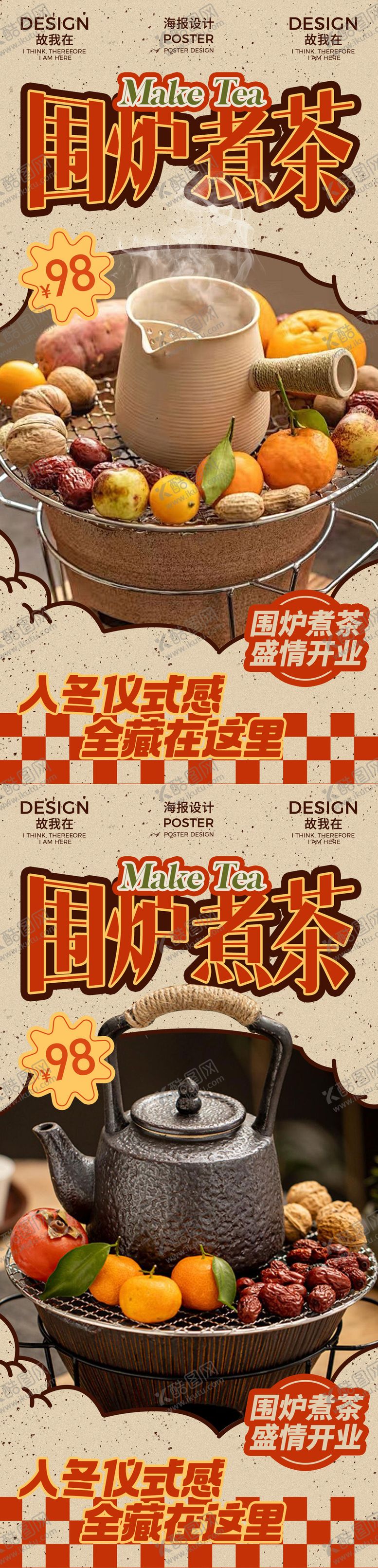 编号：53159702190001525885【酷图网】源文件下载-围炉煮茶海报