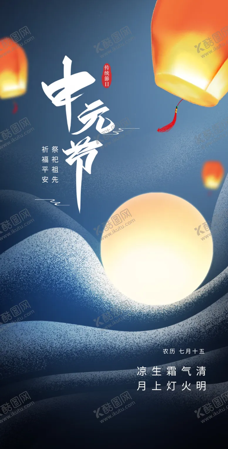 编号：83285702192344001927【酷图网】源文件下载-中元节海报