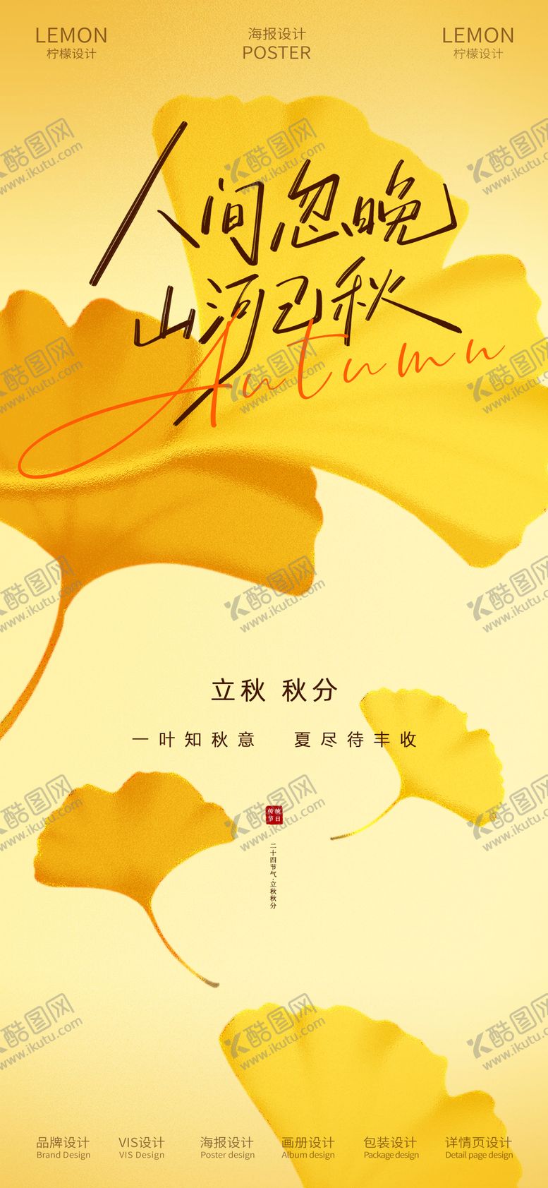 编号：66213607262301592068【酷图网】源文件下载-立秋秋分节气海报