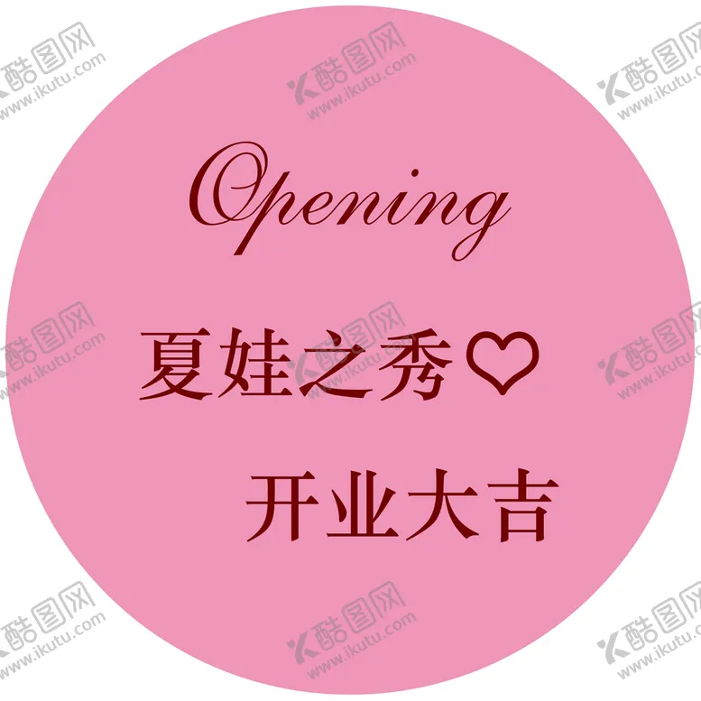 编号：15722210180648108048【酷图网】源文件下载-粉色 开业大吉