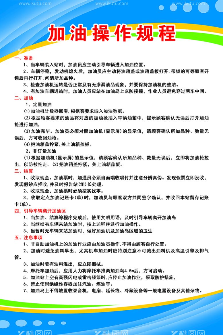 编号：50544011170100403843【酷图网】源文件下载-加油操作规程