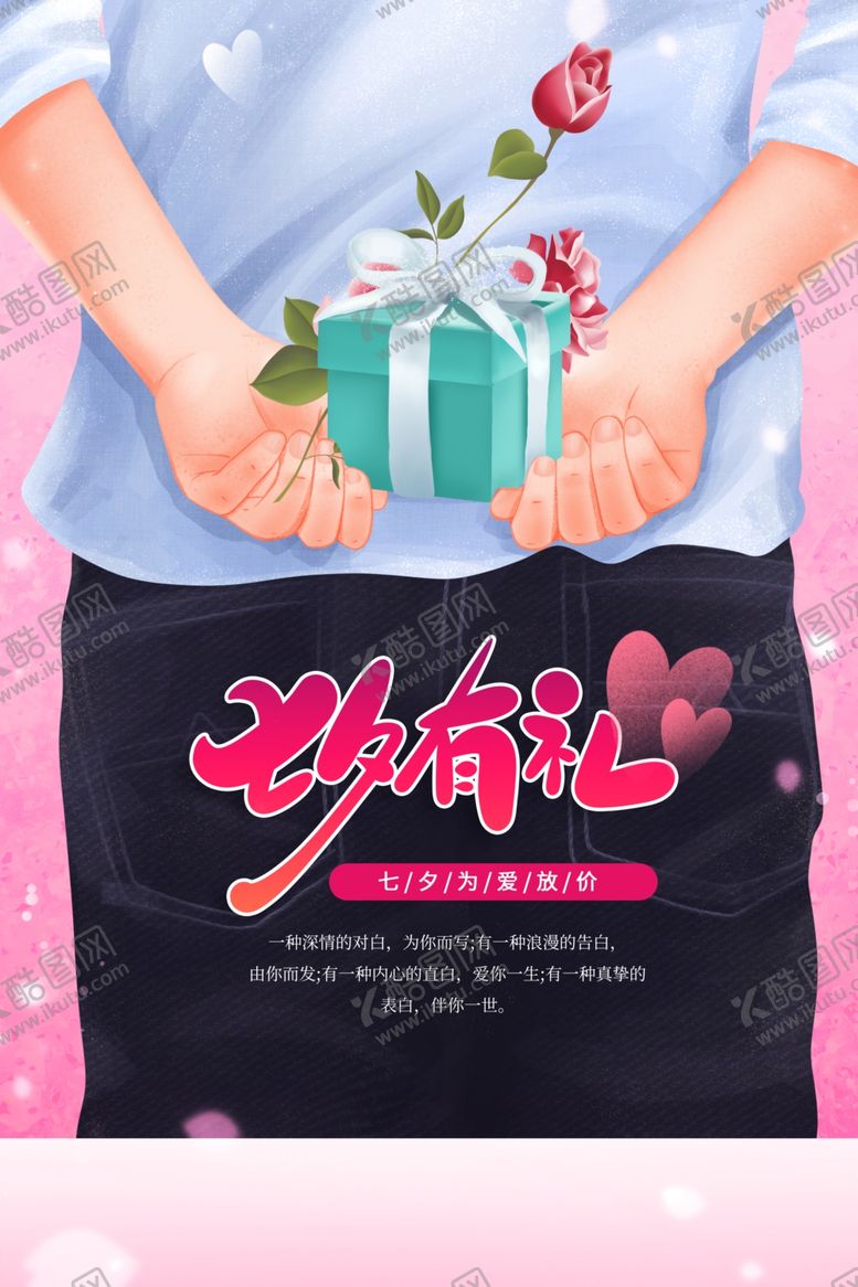 编号：20804006260656047806【酷图网】源文件下载-七夕传统活动促销宣传海报素材