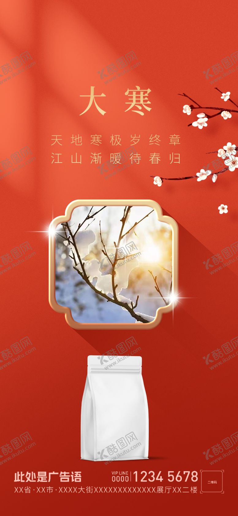 编号：21309001191303471278【酷图网】源文件下载-大寒节气海报