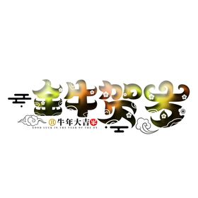 金牛贺岁上壹