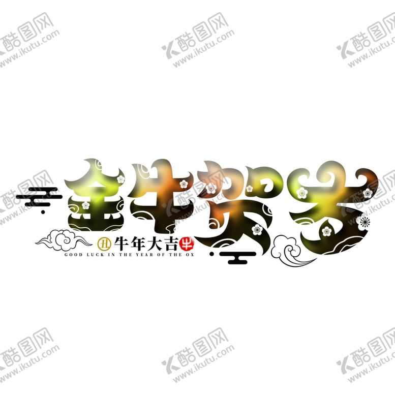 编号：71902307040657355764【酷图网】源文件下载-金牛贺岁上壹