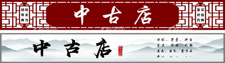 编号：90798212181545441723【酷图网】源文件下载-中古店