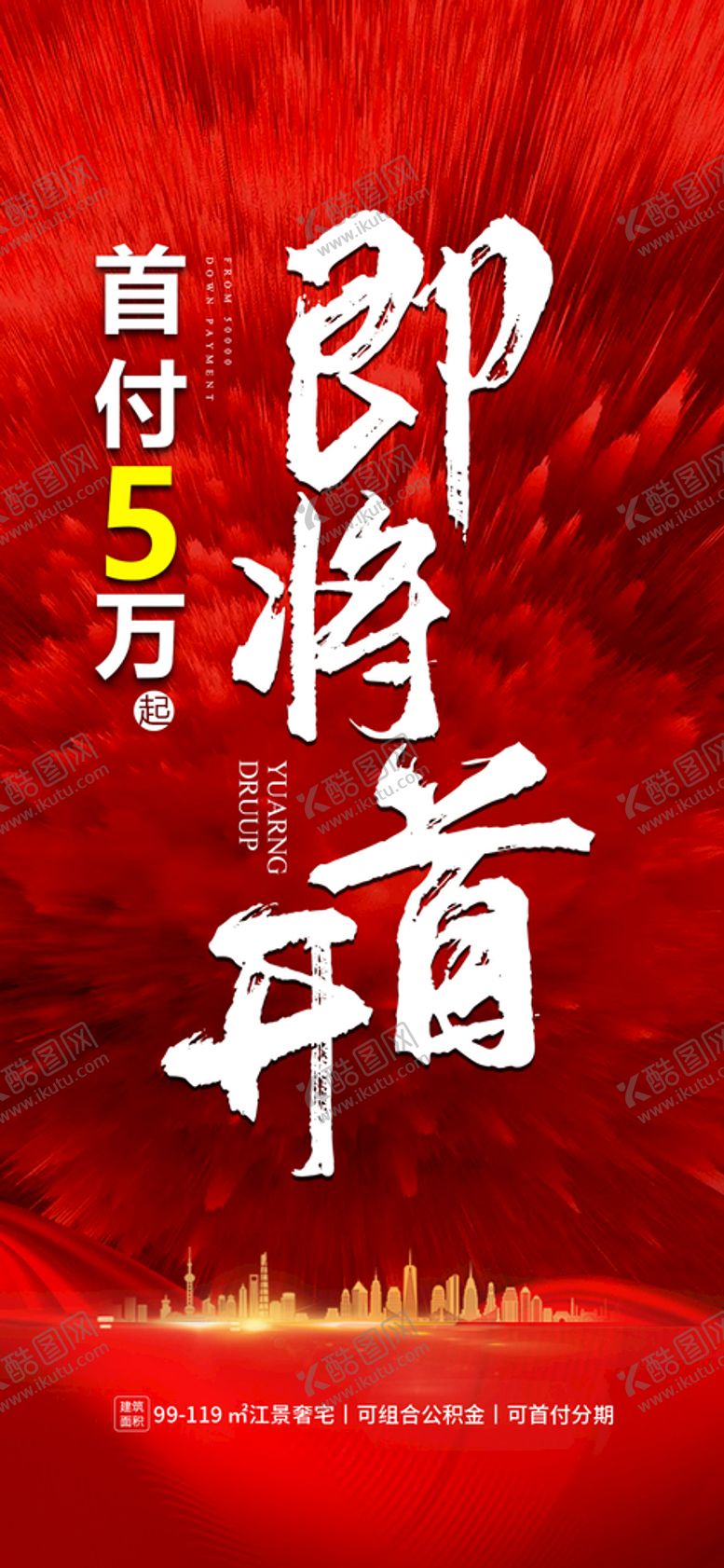 编号：35276910011441261734【酷图网】源文件下载-首付即将首开地产海报