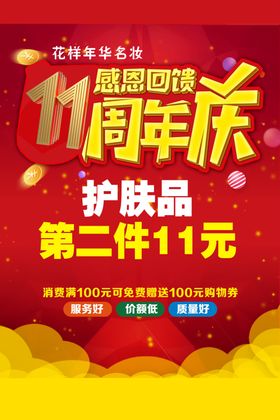 11周年庆