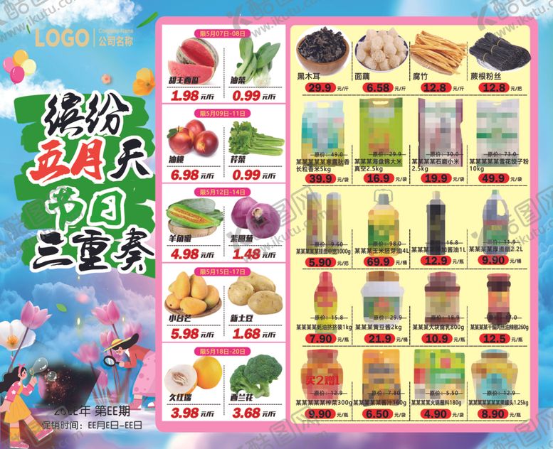 编号：19470804101444517405【酷图网】源文件下载-超市橱窗缤纷五月天DM海报彩页