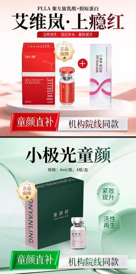 医美上瘾红头胶原童颜图电商