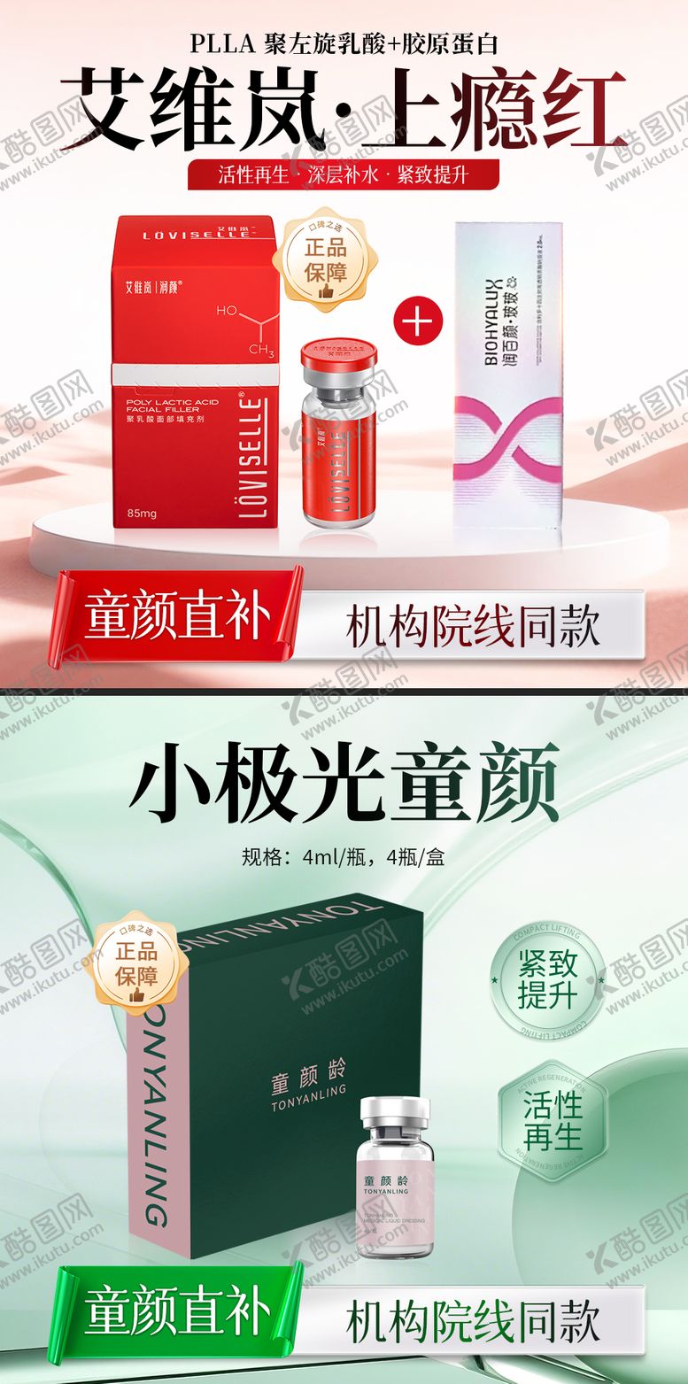 编号：58849502220234014179【酷图网】源文件下载-医美上瘾红头胶原童颜图电商