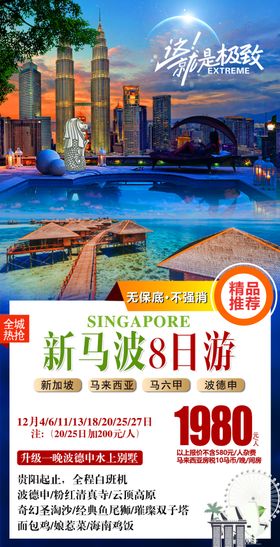 特价新马旅游海报