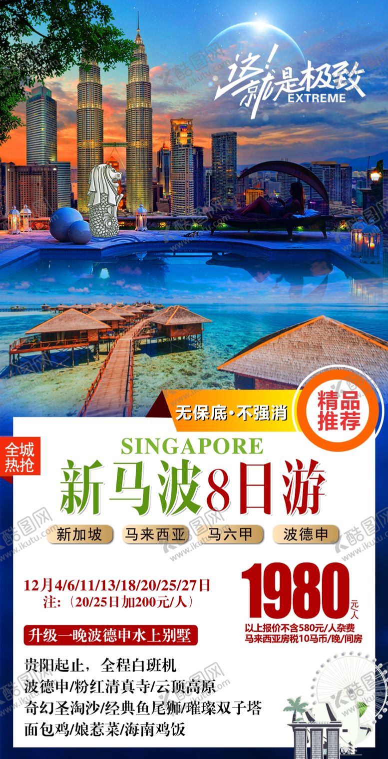 编号：27813310240909086292【酷图网】源文件下载-新马旅游
