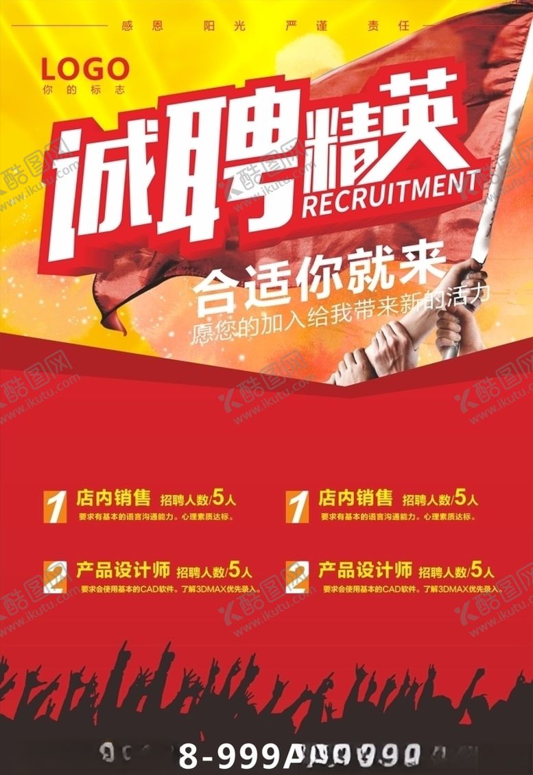 编号：13806009222341155447【酷图网】源文件下载-招聘海报