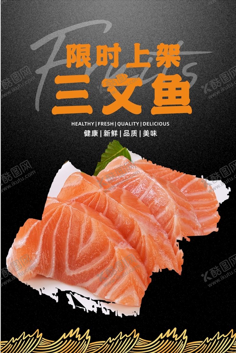 编号：71547201131752361258【酷图网】源文件下载-三文鱼海报 