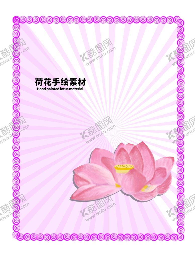 编号：48175010311130368686【酷图网】源文件下载-分层粉色放射对角荷花手绘素材