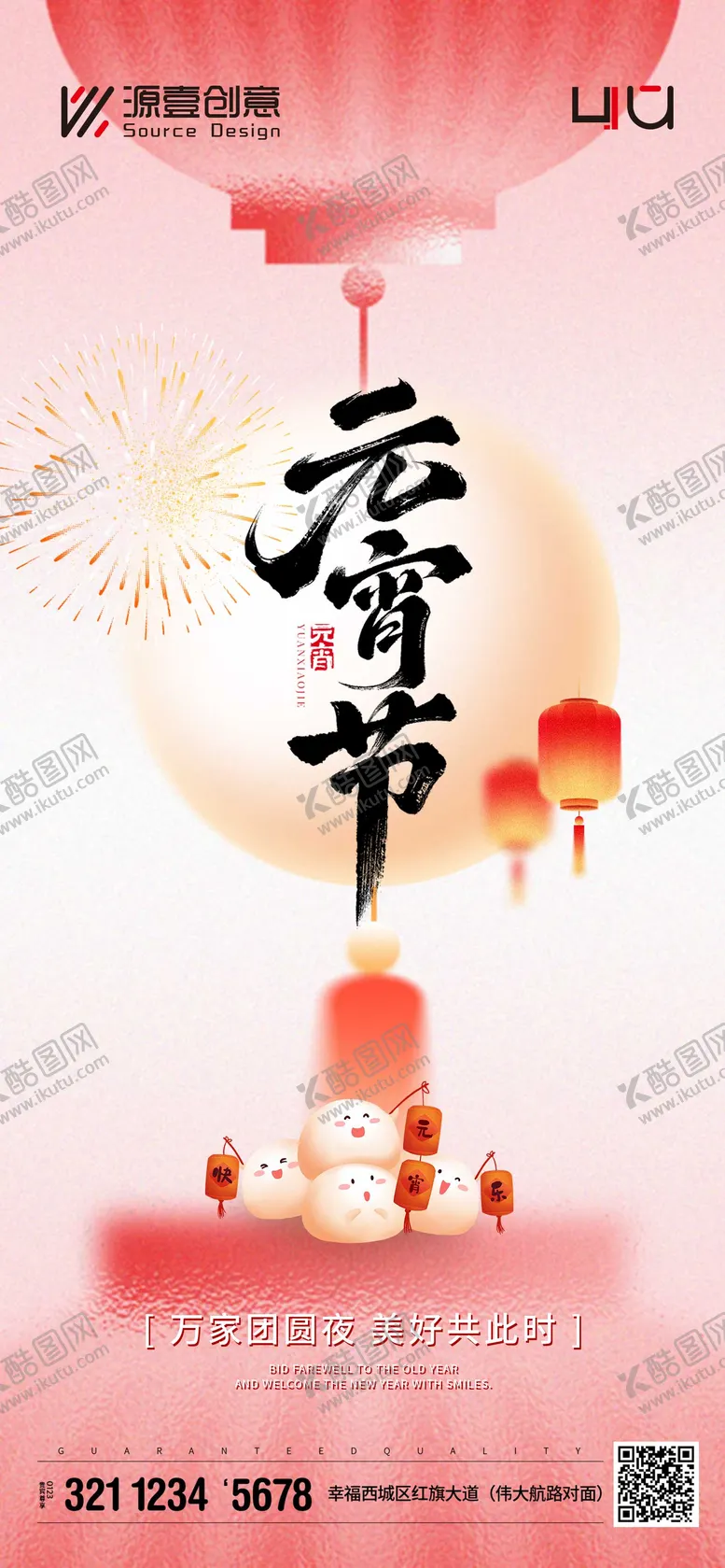 编号：39228603010219016354【酷图网】源文件下载-元宵节团圆夜宣传海报