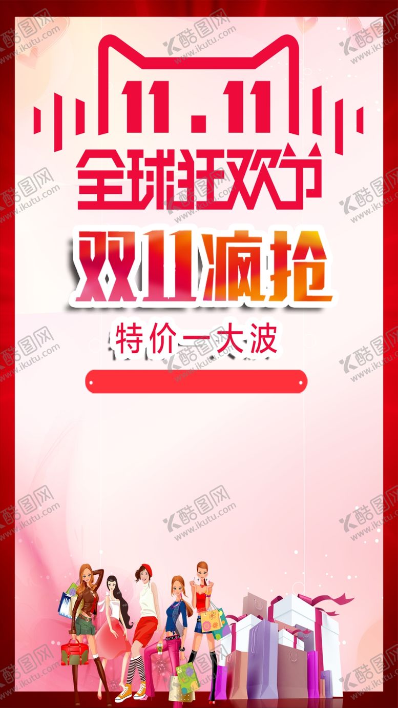 编号：47397204010825058952【酷图网】源文件下载-双十一