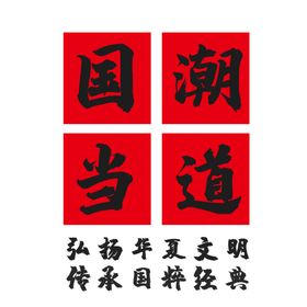国潮风字体