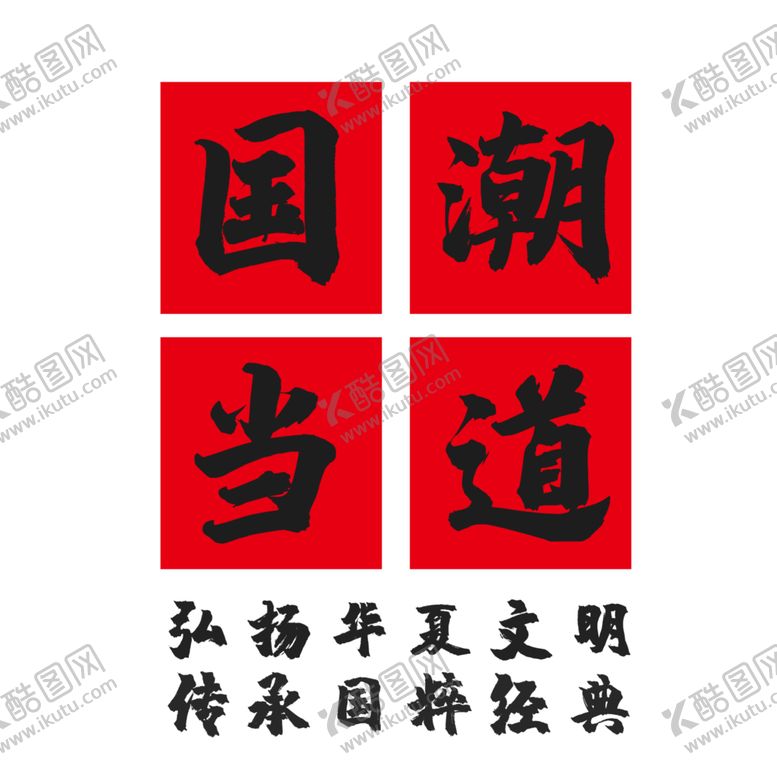 编号：91487610252058105244【酷图网】源文件下载-国潮风字体