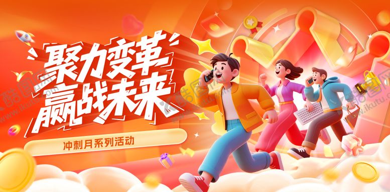 编号：30151103201906515858【酷图网】源文件下载-聚力变革冲刺活动背景板