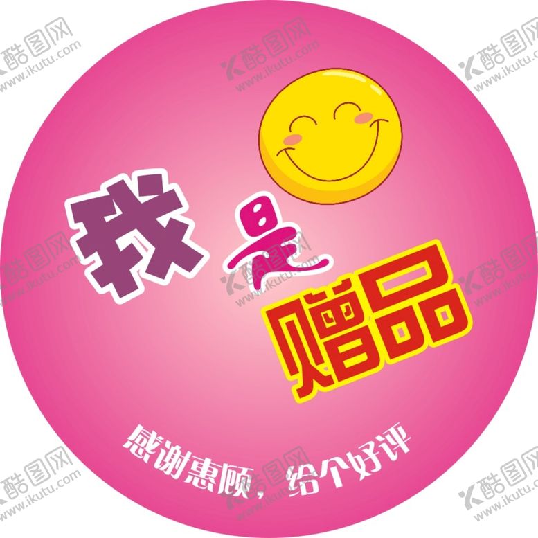 编号：20763310260502598469【酷图网】源文件下载-赠品标签
