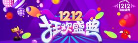 狂欢双12盛典美妆