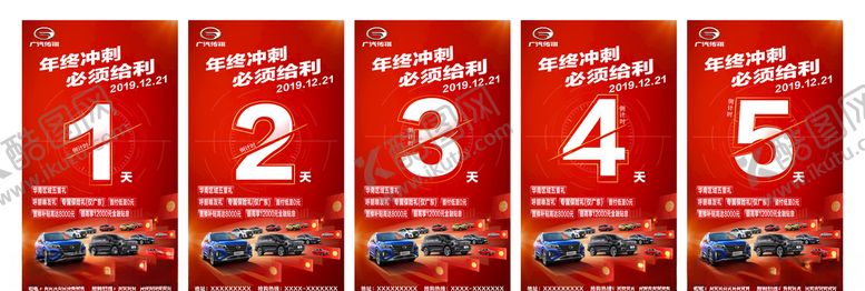 编号：22472407040234191100【酷图网】源文件下载-传祺倒计时图