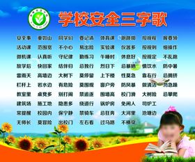 学校安全三字歌