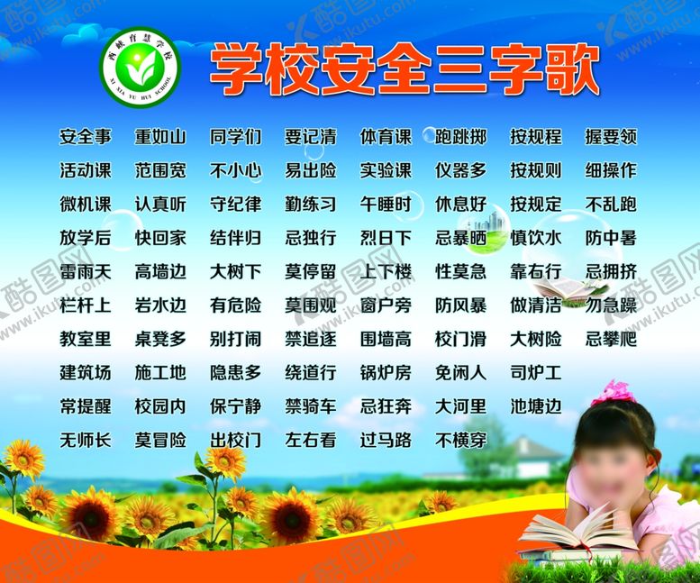 编号：79294910310002457043【酷图网】源文件下载-学校安全三字歌