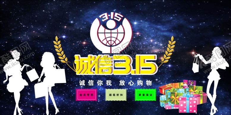 编号：57189209200626538131【酷图网】源文件下载-315诚信315315海报