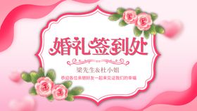 婚礼签到处