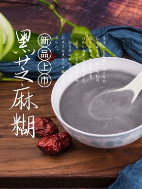 黑芝麻糊