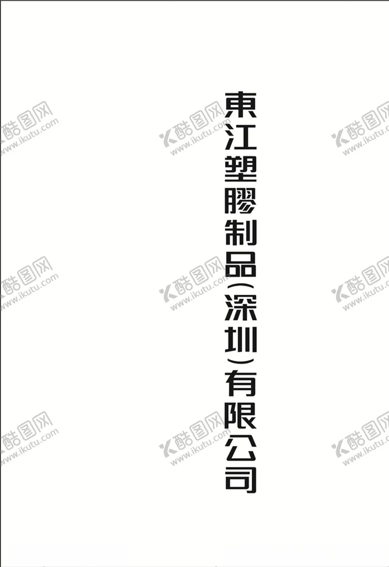 编号：53247907122240106116【酷图网】源文件下载-标准字体