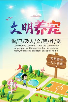 文明养宠